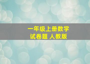 一年级上册数学试卷题 人教版